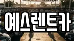 예스렌트카