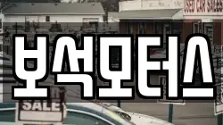 보석모터스
