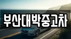 부산대박중고차