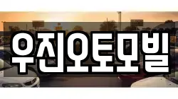 우진오토모빌