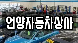 언양자동차상사