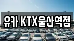 유카 KTX울산역점