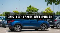 유품정리,가구수거,가전수거,폐기물처리,가전매입,철거