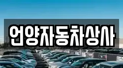 언양자동차상사
