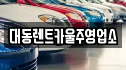 울산 울주군 온산읍 렌트카,단기렌트카,장기렌트카,중고차,중고차매매,중고차매입