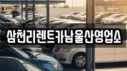 삼천리렌트카남울산영업소