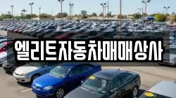 엘리트자동차매매상사