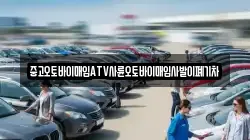 중고오토바이매입ATV사륜오토바이매입사발이폐기차