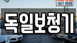 독일보청기