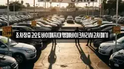 조차장중고오토바이폐지대행폐바이크처리사고차폐기