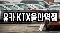 유카 KTX울산역점