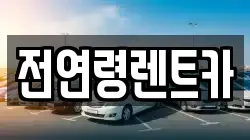전연령렌트카