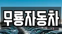 무룡자동차