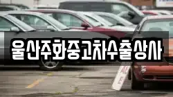 울산주화중고차수출상사