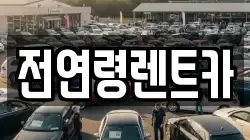 전연령렌트카