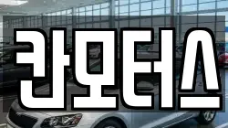 칸모터스