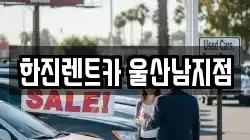 한진렌트카 울산남지점