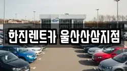 한진렌트카 울산산삼지점