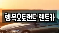 행복오토랜드 렌트카