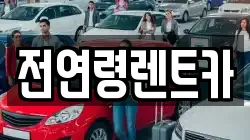 전연령렌트카