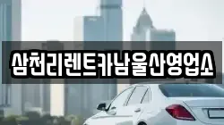 삼천리렌트카남울산영업소