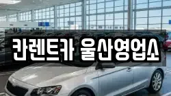 칸렌트카 울산영업소