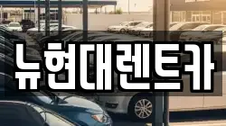 뉴현대렌트카