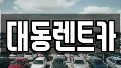 대동렌트카