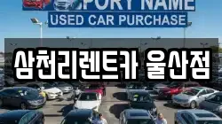 삼천리렌트카 울산점
