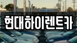 현대하이렌트카