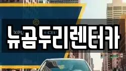 뉴곰두리렌터카