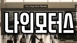 나인모터스