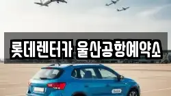 롯데렌터카 울산공항예약소