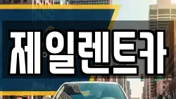 제일렌트카