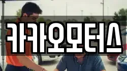 카카오모터스