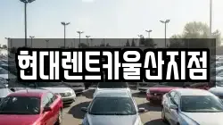 현대렌트카울산지점