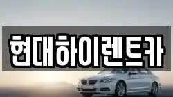 울산 중구 동동 렌트카,단기렌트카,장기렌트카,중고차,중고차매매,중고차매입