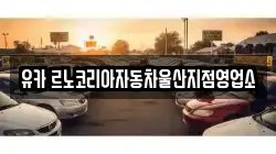 유카 르노코리아자동차울산지점영업소