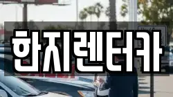 한지렌터카