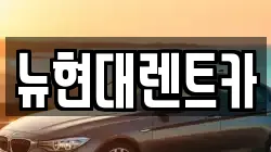 울산 중구 복산동 렌트카,단기렌트카,장기렌트카,중고차,중고차매매,중고차매입
