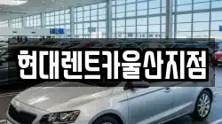 현대렌트카울산지점