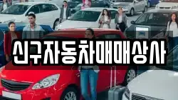 신구자동차매매상사