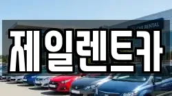 울산 중구 북정동 렌트카,단기렌트카,장기렌트카,중고차,중고차매매,중고차매입
