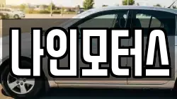 나인모터스