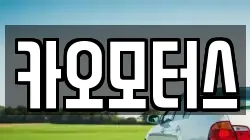 카오모터스