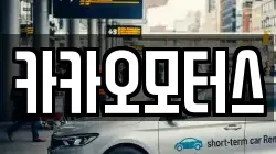 카카오모터스