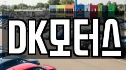 DK모터스