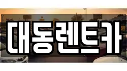대동렌트카
