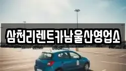 삼천리렌트카남울산영업소
