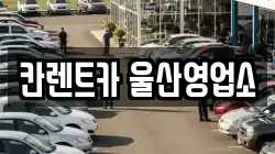 칸렌트카 울산영업소